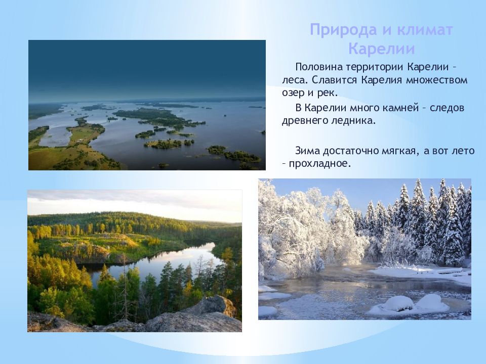 Какой климат в карелии. Природа Карелии презентация. Климат Карелии. Климат Карелии презентация. Карелия слайд.