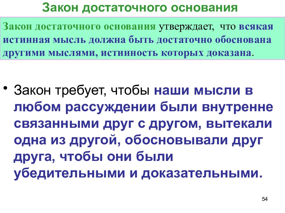 Формальным основанием для запуска. Закон достаточного основания. Закон достаточного основания в логике. Логический закон достаточного основания реферат. Согласно закону достаточного основания каждая мысль должна быть.