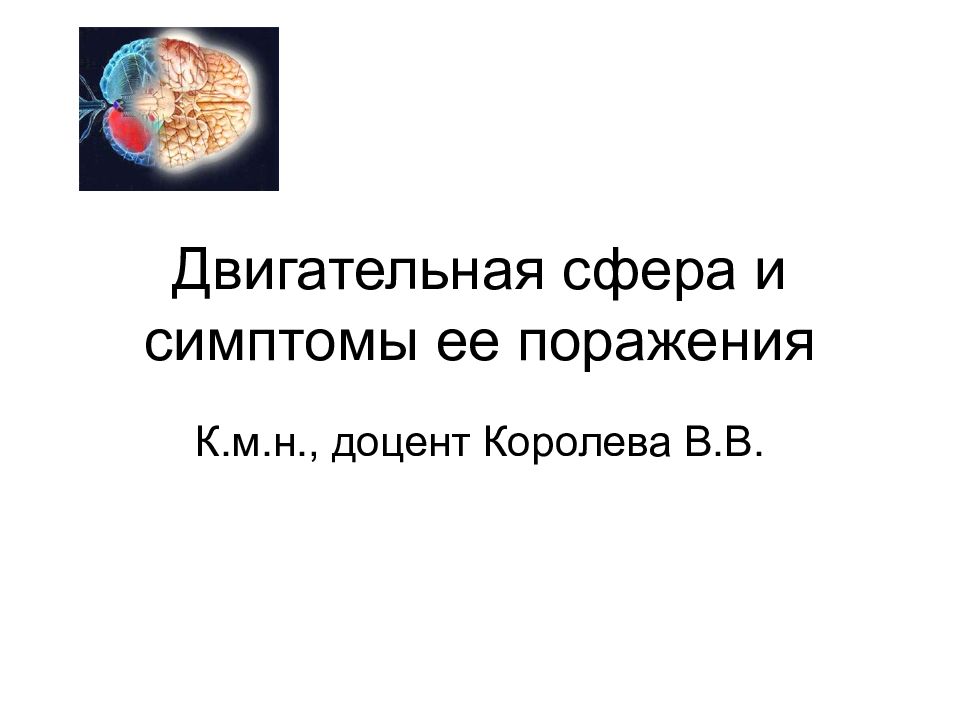 Двигательная сфера. Двигательная сфера симптомы. Поражение двигательной сферы. Симптомы поражения двигательной сферы. Двигательная сфера неврология.