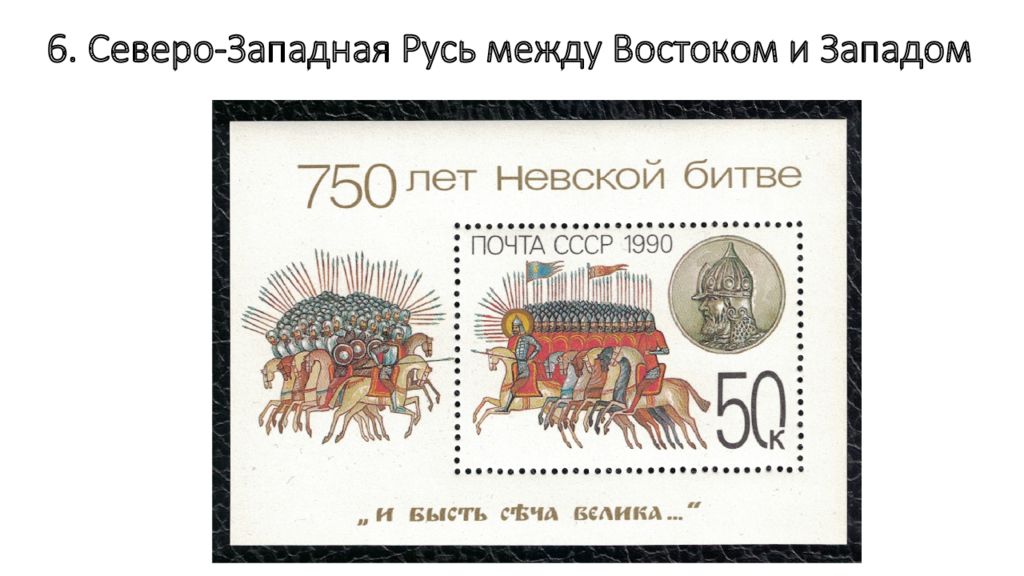 6. Северо - Западная Русь между Востоком и Западом