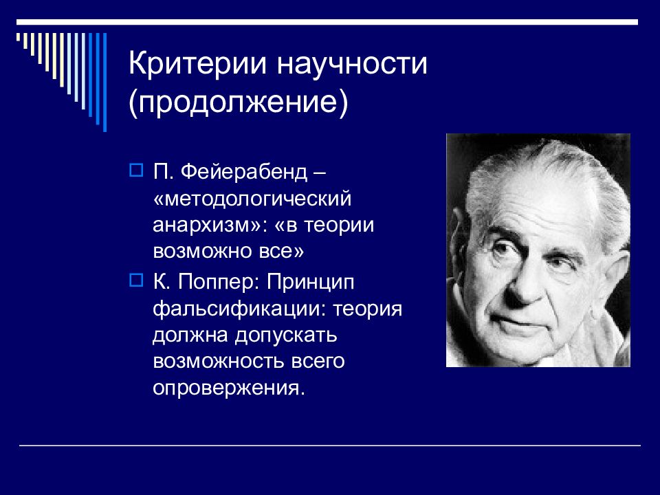 Критерии научной теории. Фейерабенд методологический анархизм. Теория п.Фейерабенда. Теории познания п. Фейерабенда. Концепция п Фейерабенда.