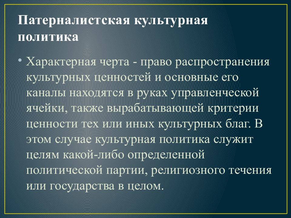 Политику характеризуют. Модели культурной политики. Культурная политика презентация. Патерналистская политика. Патерналистский подход политики.