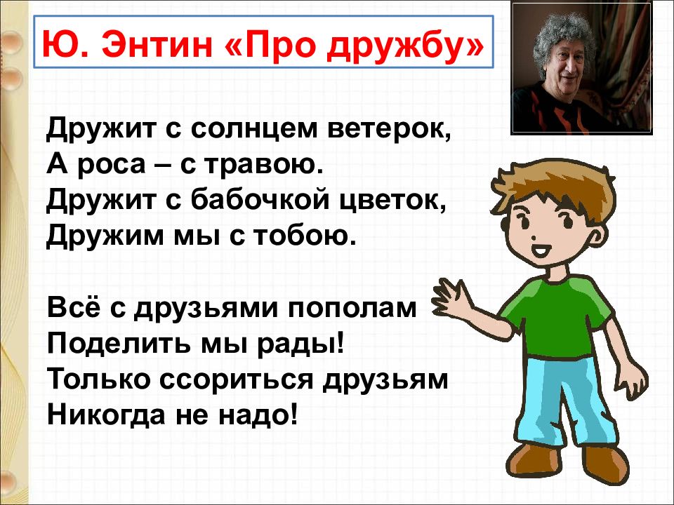 1 класс про друга. Ю Энтин про дружбу. Стих про дружбу 2 класс. Про дружбу Энтин стих. Юрий Энтин про дружбу стих.