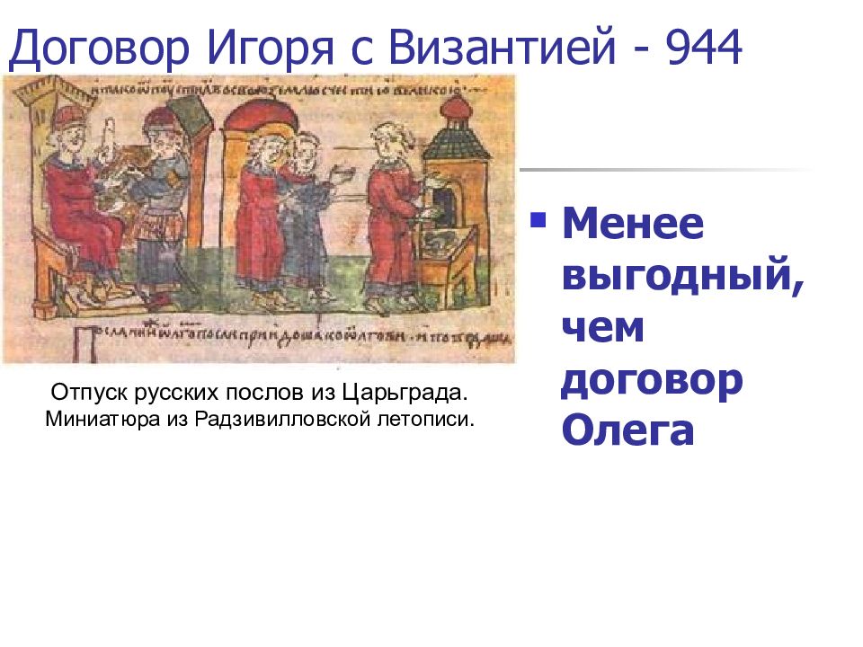 Кто заключил письменный договор с византией. Договор Игоря с Византией 944. Договор князя Игоря с Византией 944 год. Договор Игоря с Византией 945 год. Договор Олега и Византии 911 года.