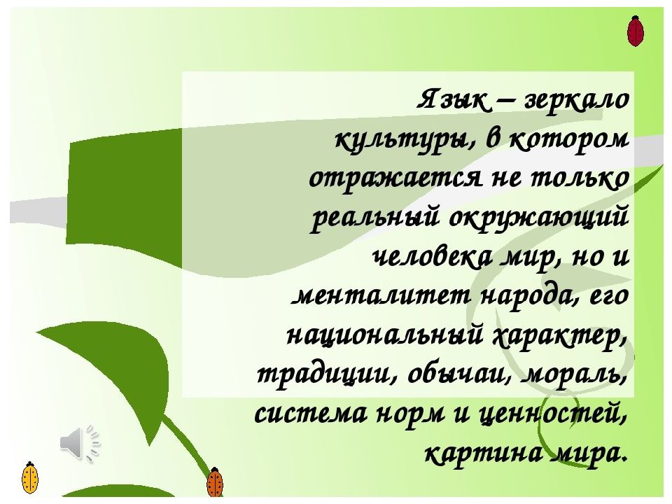 Конспект урока по родному. Язык зеркало культуры. Язык зеркало национальной культуры. Сочинение на тему язык волшебное зеркало мира. Русский язык зеркало культуры.