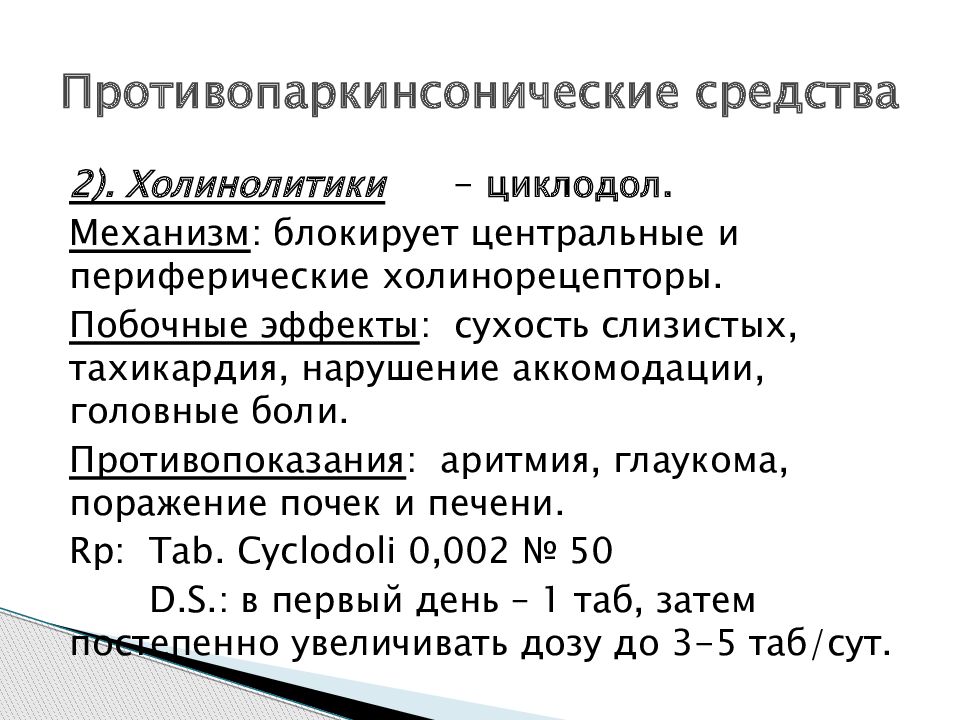 Противопаркинсонические средства презентация