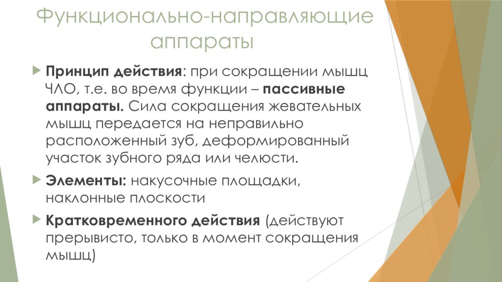 Функционировать аппарат. Функционально-направляющие съемные ортодонтические аппараты. Функционально действующие ортодонтические аппараты и направляющие. Функционально направляющий аппарат в ортодонтии. Аппараты функционально направляющего действия в ортодонтии.