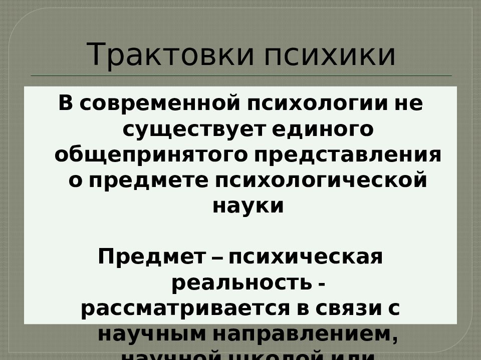 Существовать в едином. Современные представления о предмете психологии. Современные представления о психологии. Дать представление о предмете психологии. Введение в психологию предмет.