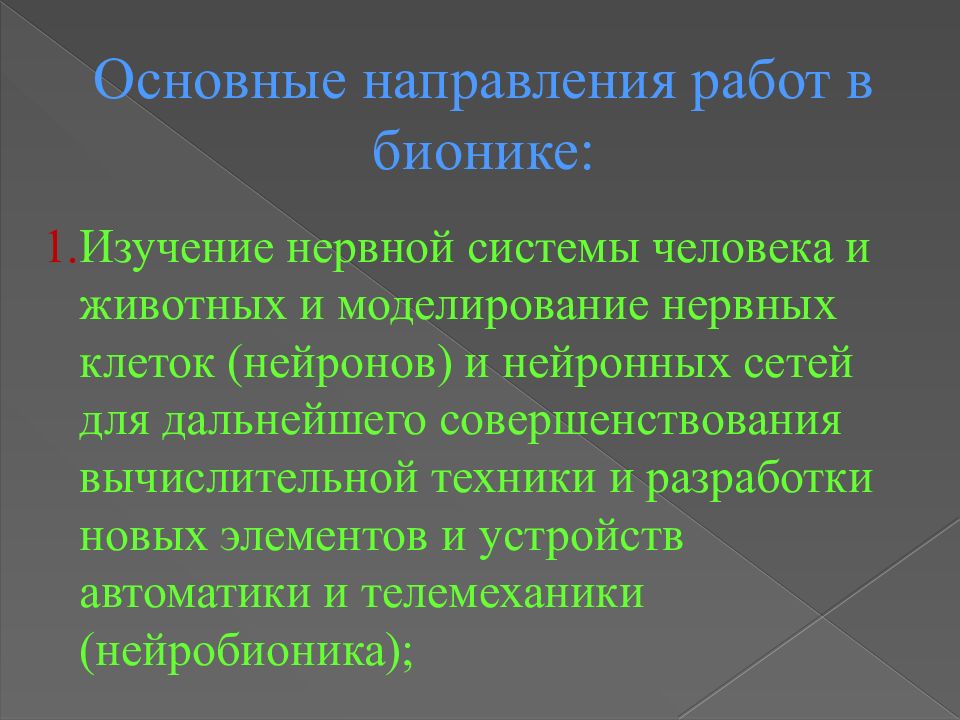 Направления биологии