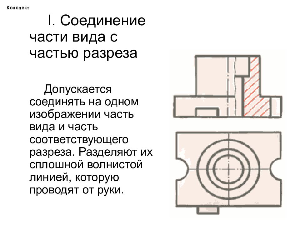 Завершите изображение соединив на месте вида спереди половину вида и половину разреза