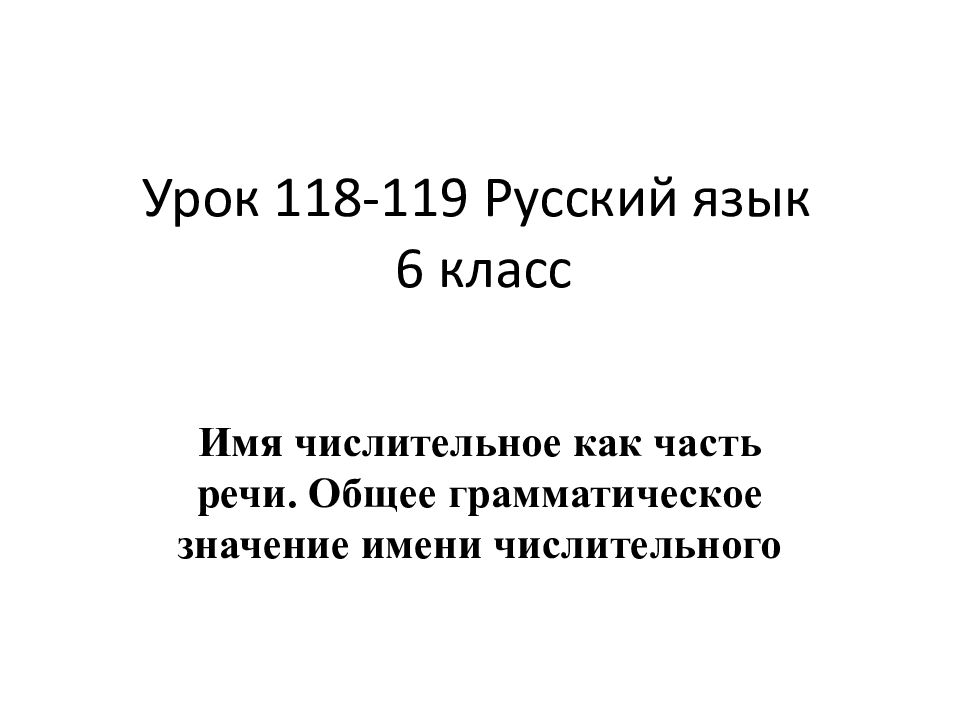 Урок 118-119 Русский язык 6 класс