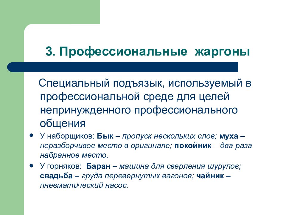 Профессиональный жаргон. Современный русский язык и его варианты. Понятие профессионального подъязыка. Подъязык это в языкознании.