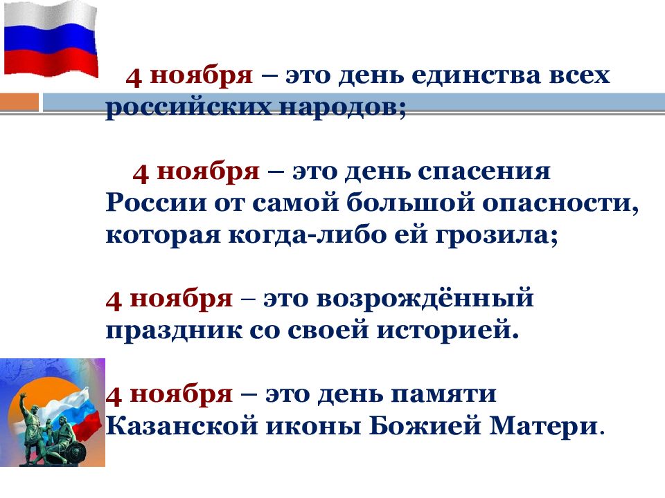 11 ноября это. Классный час день единства народов России 4 ноября. Слайд день народного единства последний слайд. Что такое народное единство для начальной школы презентация. Песни на день единства с текстом.