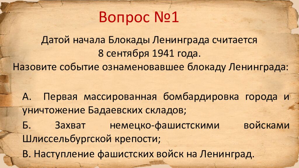 Блокада Ленинграда » исторический квиз