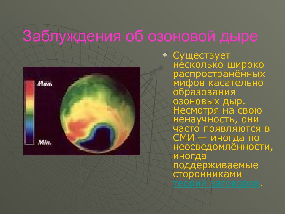 Озоновые дыры картинки для презентации