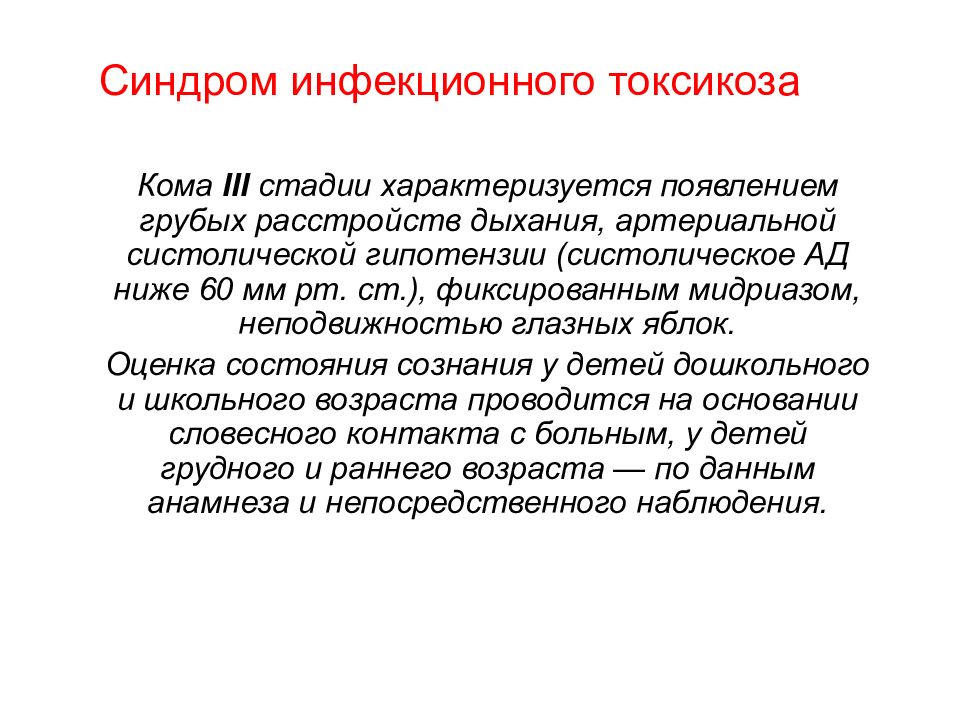 Синдромы в инфекционных болезнях. Синдром инфекционного токсикоза. Инфекционный токсикоз стадии. Патогенез инфекционного токсикоза. Степени инфекционного токсикоза.