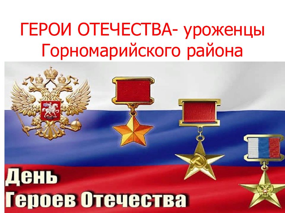 ГЕРОИ ОТЕЧЕСТВА- уроженцы Горномарийского района