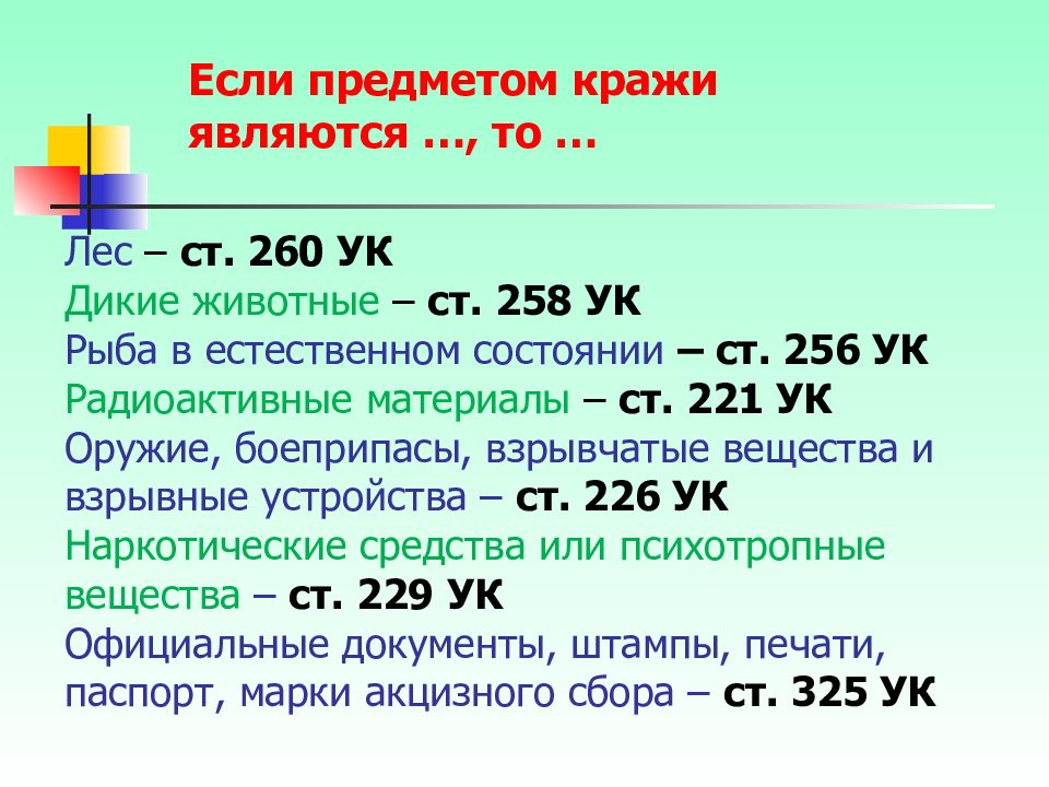 Преступления против собственности. Ст 260. Ст 256 УК. Ст 258 УК.