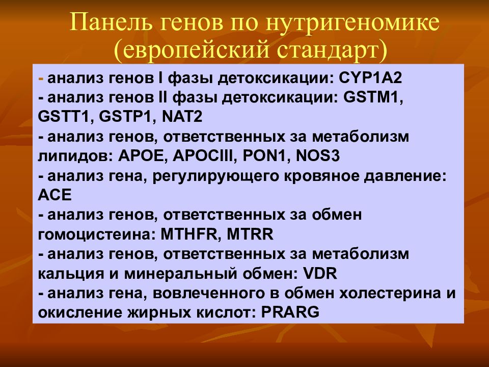 Анализ гена. Cyp1a1 ген фазы детоксикации. Нутригенетика и нутригеномика. Гены II фазы детоксикации. Анализ генов.