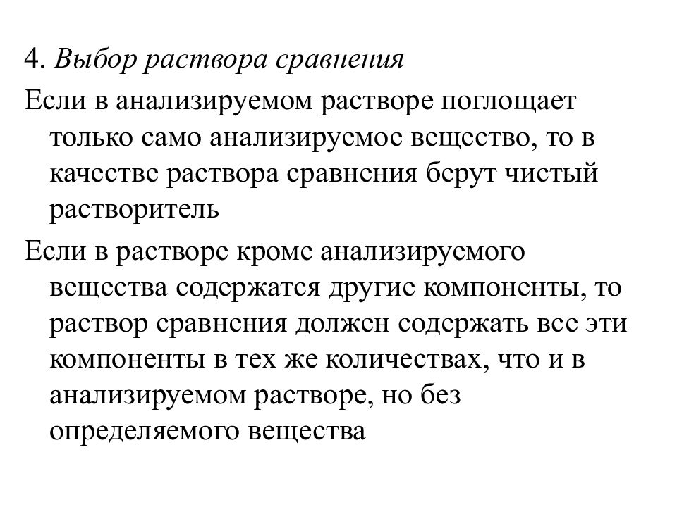 Анализируемый раствор. Растворы сравнения это. Раствор сравнения выбор. Раствор сравнения это раствор,. Раствор сравнения это в химии.