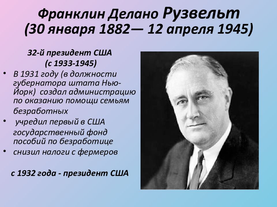 Новый курс кратко. «Новый курс» ф. Рузвельта в США (1882 – 1945). Рузвельт США 1933. Новый курс Франклин Франклин Рузвельт. «Новый курс» президента ф. Рузвельта..