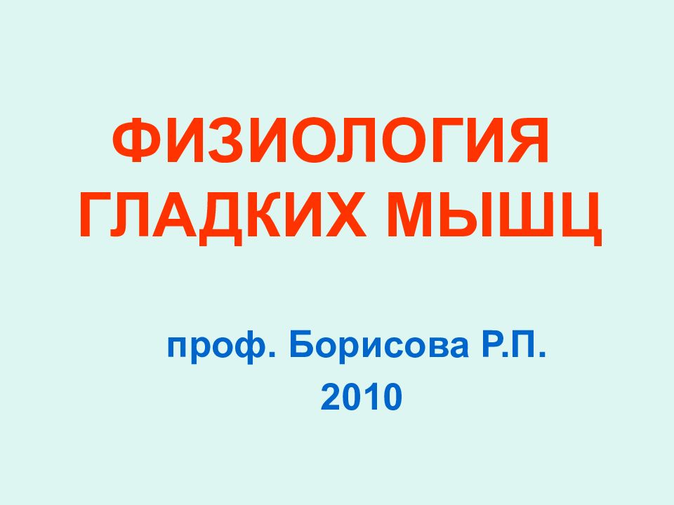 ФИЗИОЛОГИЯ ГЛАДКИХ МЫШЦ