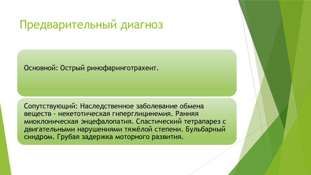 Предварительный диагноз. Предварительный и клинический диагноз. Предварительный диагноз и клинический диагноз. Некетотическая гиперглицинемия. Гиперглицинемия причины.