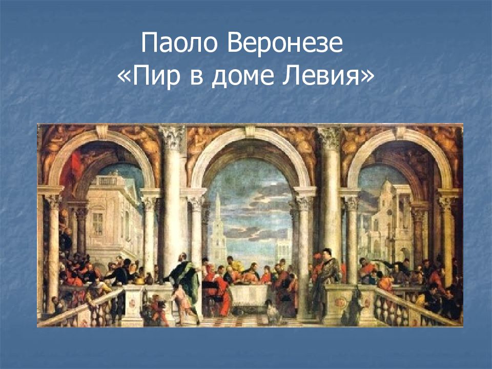 Паоло веронезе пир в доме левия. Венецианская школа. Веронезе. Тинторетто пир в доме левия. Веронезе пир в доме левия картина.