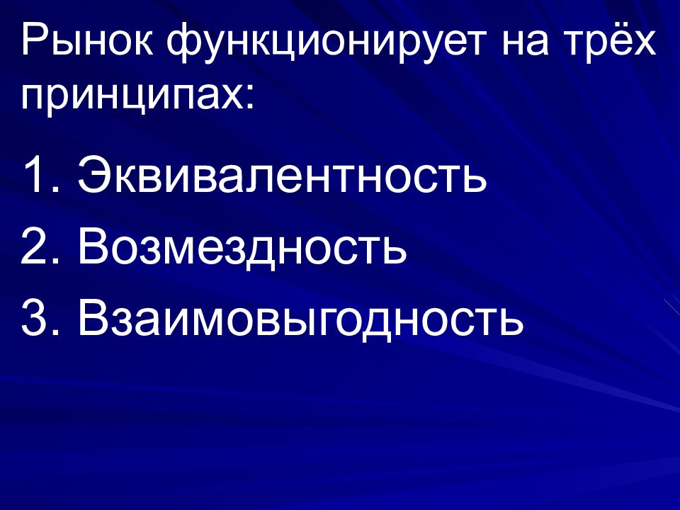 Возмездность. Формирование рыночных отношений в здравоохранении. Принципы рынка возмездность эквивалентность. Принцип возмездности это. Рыночные отношения в здравоохранении.