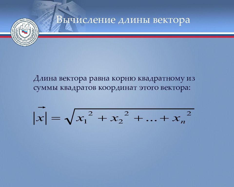 Вычислить длину вектора. Вычисление длины вектора. Длина вектора равна. Длина суммы векторов. Сумма квадратов координат.