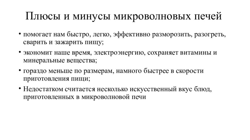 Микроволновка вред и польза презентация