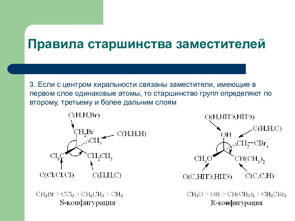 Старшинство. Старшинство заместителей в органической. Старшинство заместителей в органических соединениях. R S изомерия старшинство заместителей. Старшинство в r s номенклатуре.