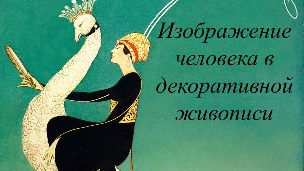 Изображение человека в декоративной живописи