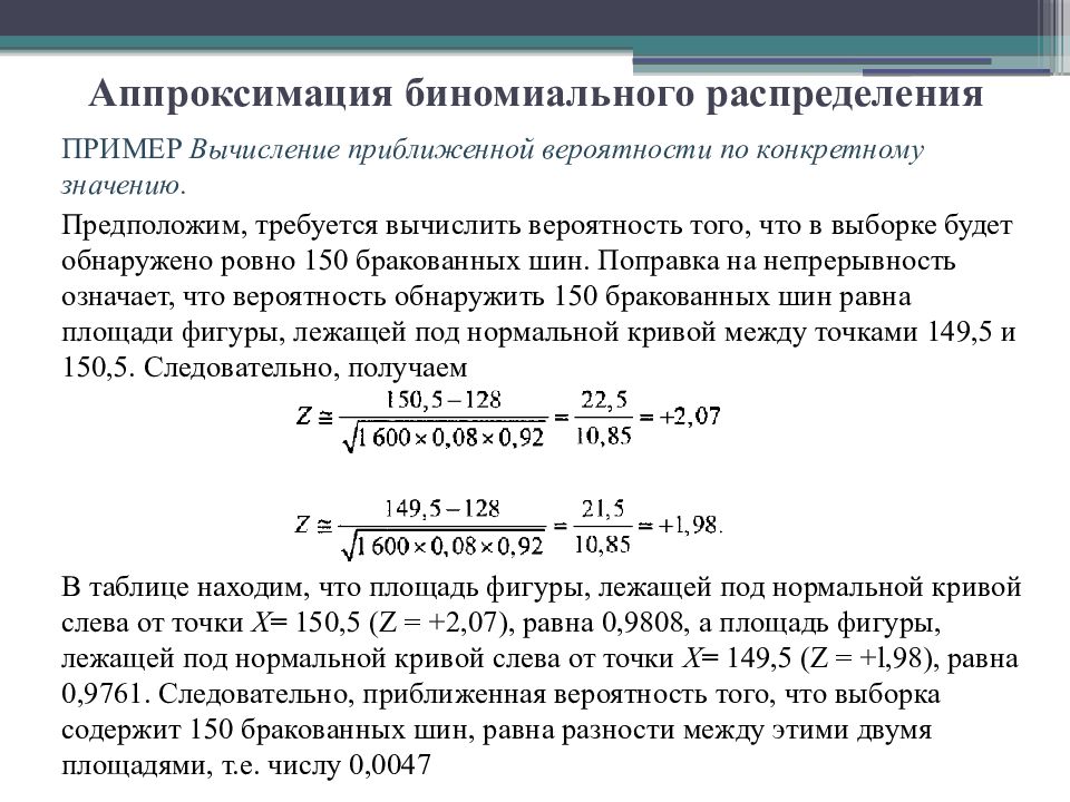 Требуется вычислить. Аппроксимация нормального распределения. Биномиальное распределение примеры. Биномиальное и нормальное распределение. Математическое ожидание биномиального распределения.