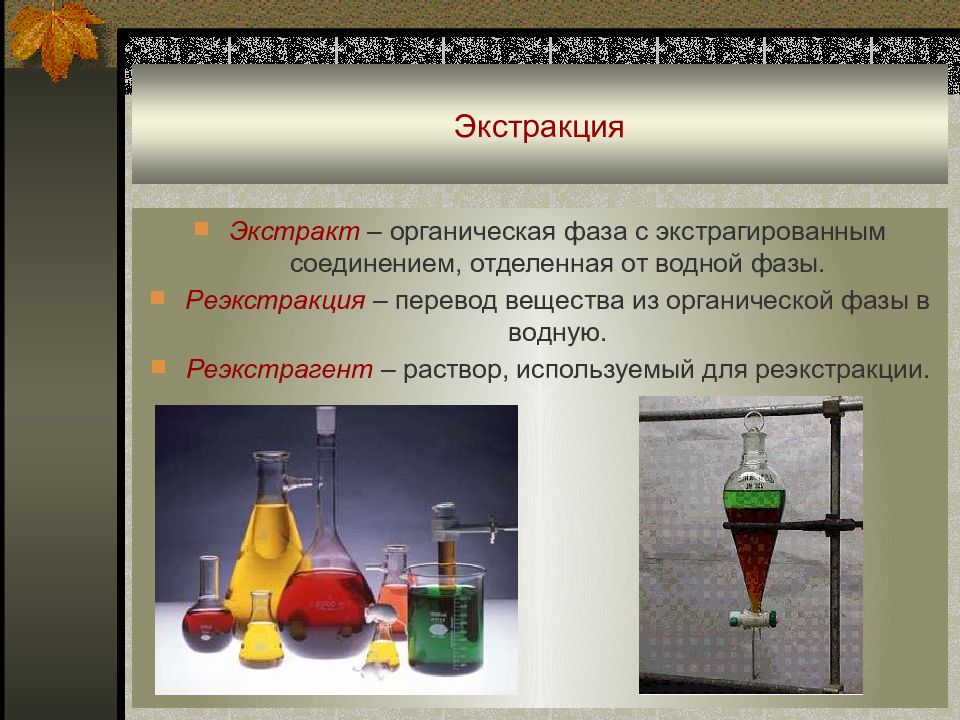 Водно органические растворы. Экстракция в органической химии. Экстракция в химии это. Физико химические основы процесса экстракции. Метод экстракции в химии.