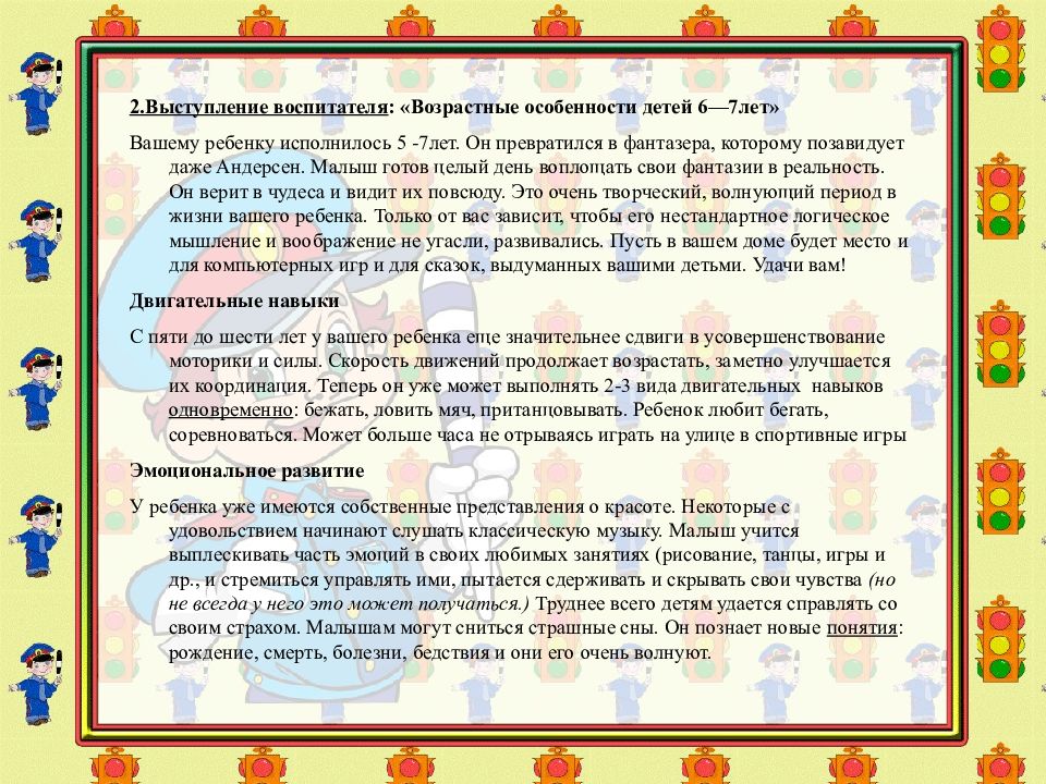 Особенности детей 6 7 лет. Формирование основ безопасного поведения детей дошкольного возраста. Цель : формировать у детей основы безопасного поведения на улице. Сопутствующие движения у детей дошкольного возраста.