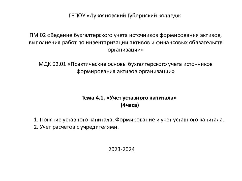 ПМ 02 «Ведение бухгалтерского учета источников формирования активов, выполнения