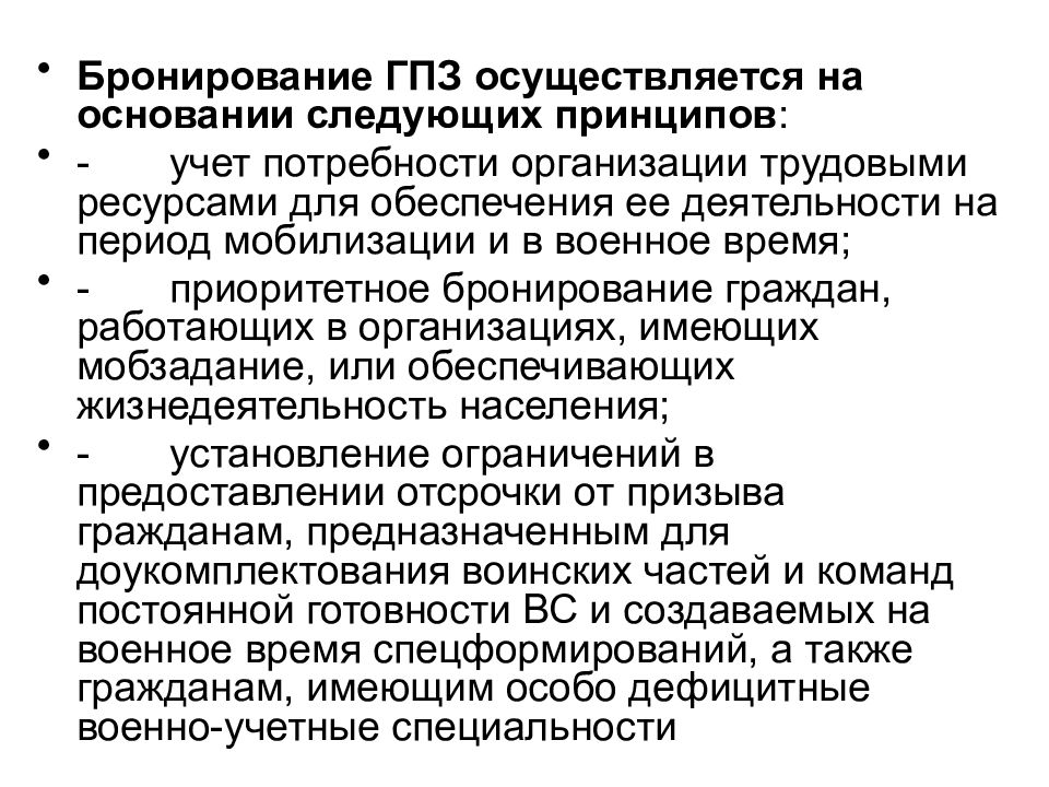 Ответственность за мобилизацию. Основы мобилизационной подготовки и мобилизации здравоохранения. Бронирование граждан на период мобилизации. Инструкция на период мобилизации и военного времени. План мобилизации персонала.