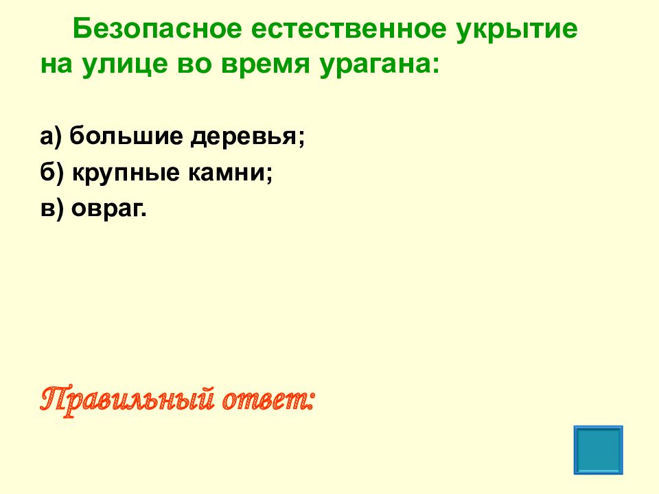 Безопасное укрытие. Безопасное естественное укрытие на улице во время урагана. Безопасные Естественные укрытия на улице во время урагана и бури. Безопасное естественное укрытие. Безопасным естественным укрытием на улице.