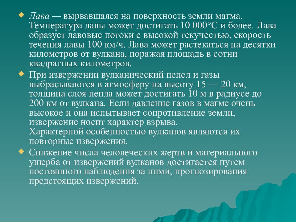 Вулкан термины. Извержение вулкана поражающие факторы защита от поражающих факторов.