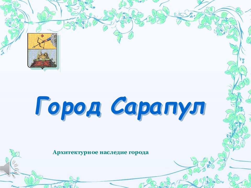 Презентация город сарапул