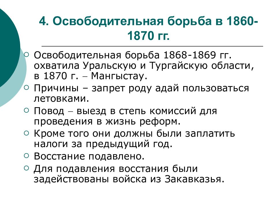 Причины освободительной борьбы. Восстания в Казахстане таблица. Освободительная борьба казахов в 1860-1870-х годах таблица. Восстания в России 1860 - 1870. Восстание в 1868-1868 гг в Уральской и Тургайской областях.