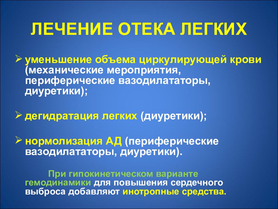 Периферические вазодилататоры. Отек легких диуретики. Мочегонные препараты при отеке легких. Терапия при кардиогенном отеке легких. Диуретик при отеке легких препараты.