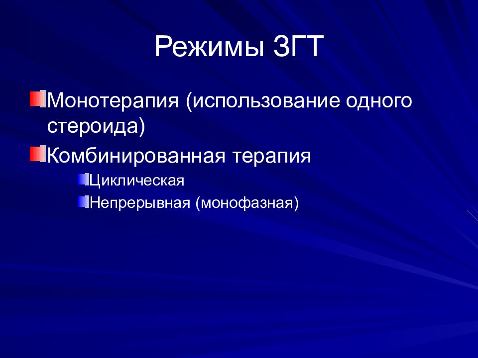 Заместительная гормональная терапия. Режимы ЗГТ циклическая непрерывная. Монофазная гормональная терапия. Циклическая ЗГТ. Комбинированные терапия циклическая монофазная.