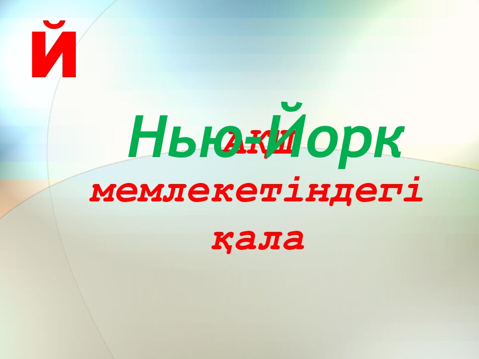 АҚШ мемлекетіндегі қала