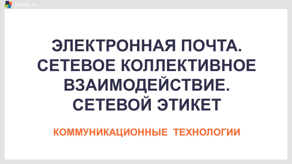 Презентация 9 класс электронная почта сетевое коллективное взаимодействие