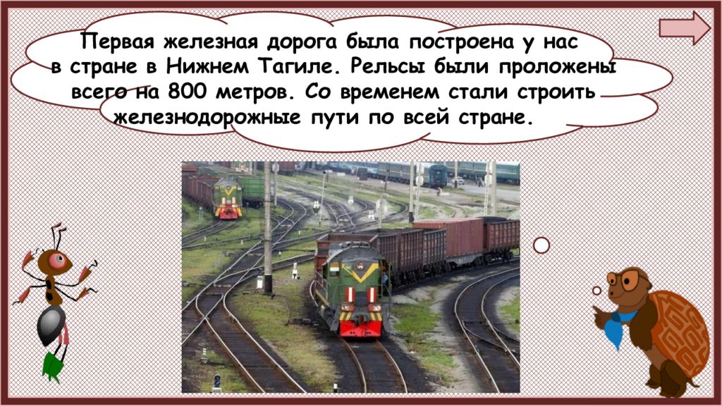 Презентация зачем нужны автомобили зачем нужны поезда