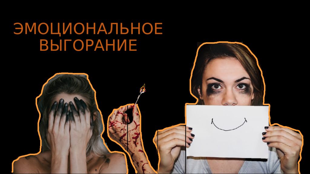 ЭМОЦИОНАЛЬНОЕ ВЫГОРАНИЕ