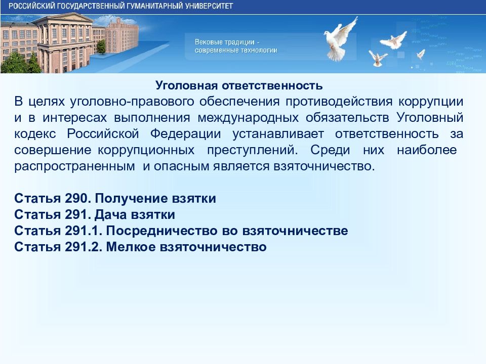 Взяточничество курсовая. Противодействие коррупции в сфере образования презентация. Противодействие коррупции в сфере образования. РГГУ вековые традиции.