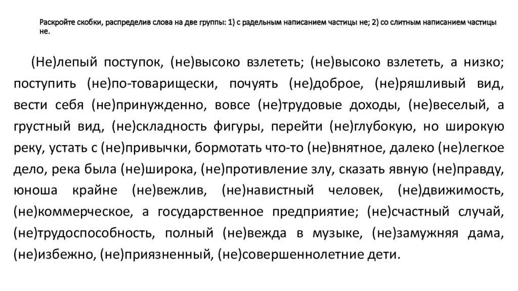 Раскройте скобки, распределив слова на две группы: 1) с рздельным написанием частицы не; 2) со слитным написанием частицы не.